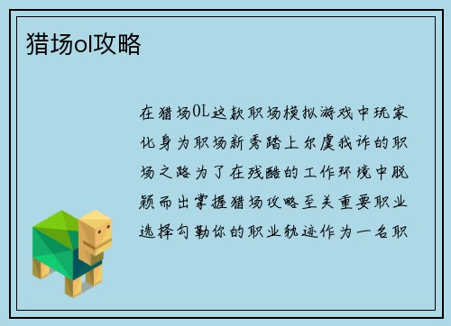 猎场ol攻略