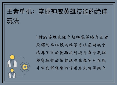 王者单机：掌握神威英雄技能的绝佳玩法