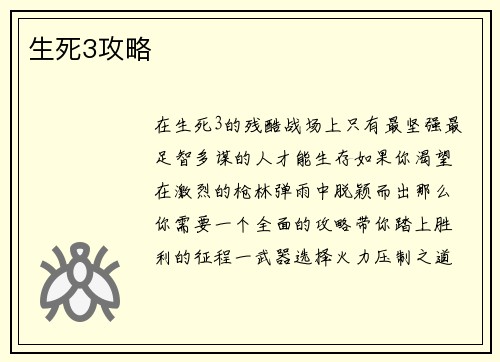 生死3攻略