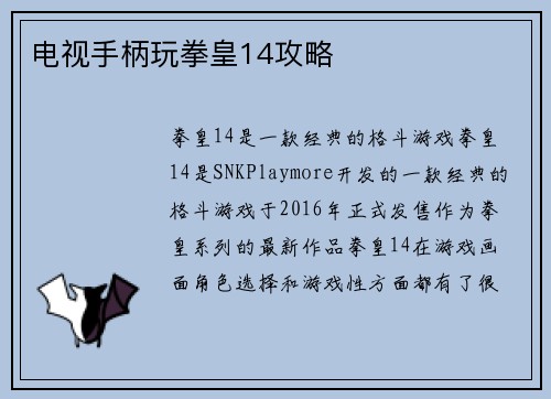 电视手柄玩拳皇14攻略