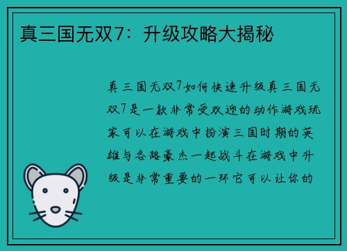 真三国无双7：升级攻略大揭秘