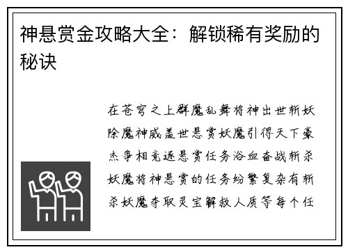 神悬赏金攻略大全：解锁稀有奖励的秘诀