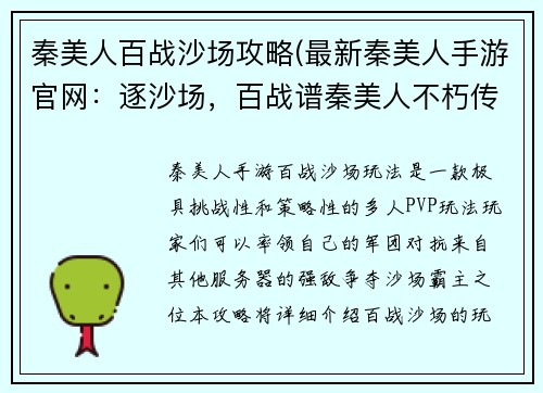 秦美人百战沙场攻略(最新秦美人手游官网：逐沙场，百战谱秦美人不朽传奇)