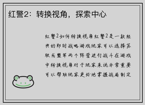 红警2：转换视角，探索中心