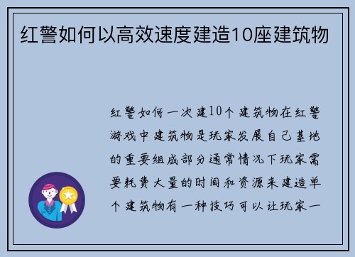 红警如何以高效速度建造10座建筑物
