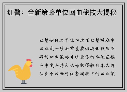 红警：全新策略单位回血秘技大揭秘