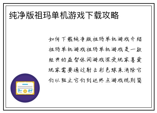 纯净版祖玛单机游戏下载攻略