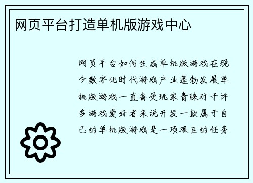 网页平台打造单机版游戏中心
