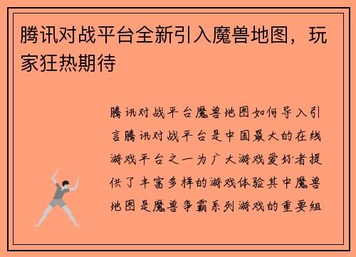 腾讯对战平台全新引入魔兽地图，玩家狂热期待