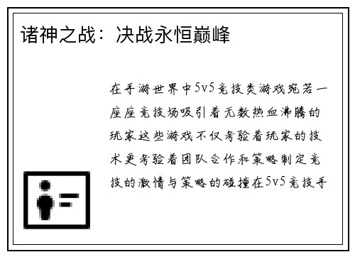 诸神之战：决战永恒巅峰