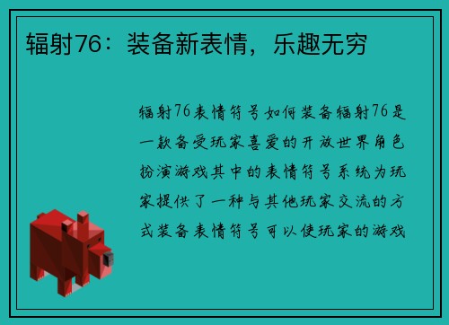 辐射76：装备新表情，乐趣无穷