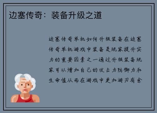 边塞传奇：装备升级之道