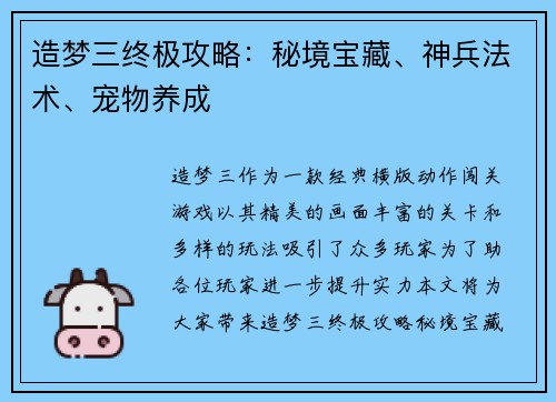 造梦三终极攻略：秘境宝藏、神兵法术、宠物养成