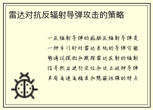 雷达对抗反辐射导弹攻击的策略