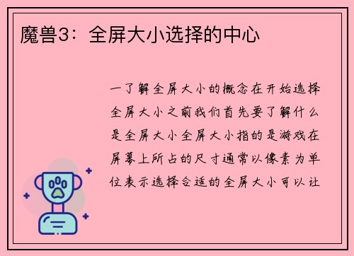 魔兽3：全屏大小选择的中心