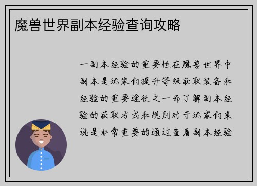 魔兽世界副本经验查询攻略