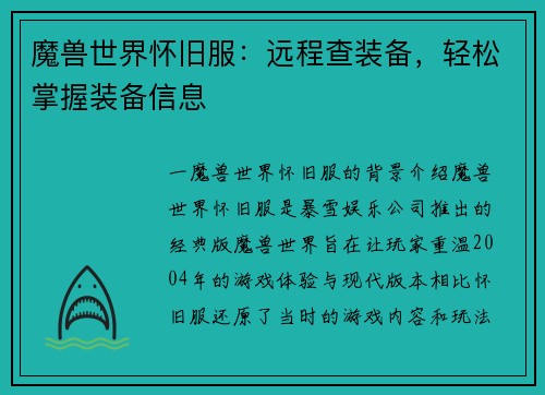 魔兽世界怀旧服：远程查装备，轻松掌握装备信息