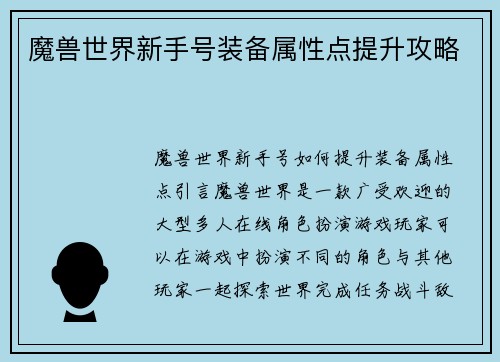 魔兽世界新手号装备属性点提升攻略