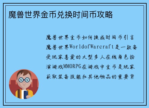 魔兽世界金币兑换时间币攻略