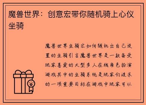 魔兽世界：创意宏带你随机骑上心仪坐骑