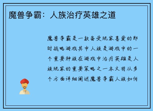 魔兽争霸：人族治疗英雄之道
