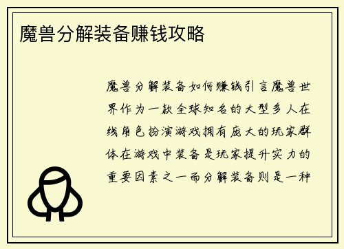 魔兽分解装备赚钱攻略