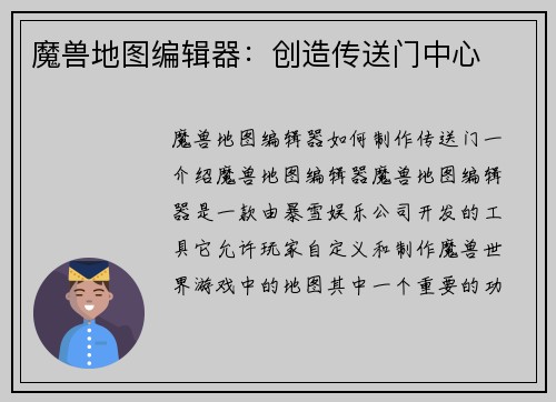 魔兽地图编辑器：创造传送门中心