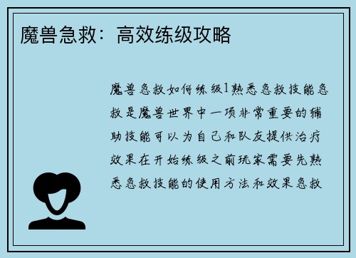 魔兽急救：高效练级攻略