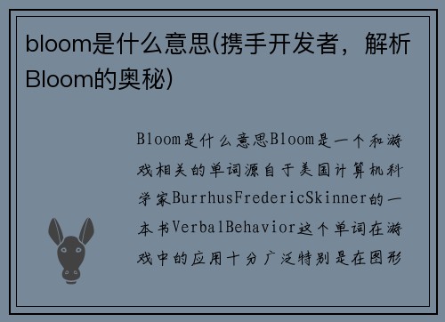 bloom是什么意思(携手开发者，解析Bloom的奥秘)
