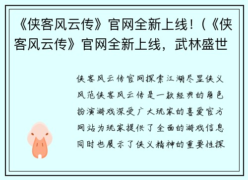《侠客风云传》官网全新上线！(《侠客风云传》官网全新上线，武林盛世再现华夏江湖精神！)