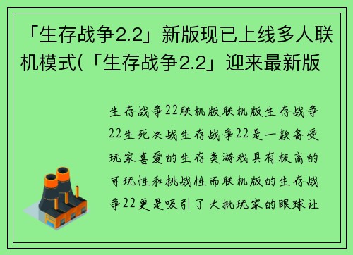 「生存战争2.2」新版现已上线多人联机模式(「生存战争2.2」迎来最新版本：新增多人联机模式！)