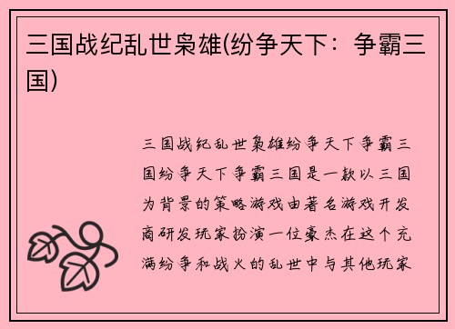 三国战纪乱世枭雄(纷争天下：争霸三国)