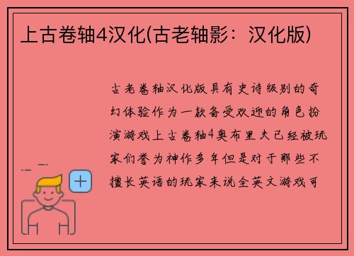 上古卷轴4汉化(古老轴影：汉化版)