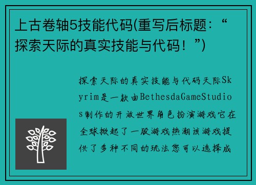 上古卷轴5技能代码(重写后标题：“探索天际的真实技能与代码！”)