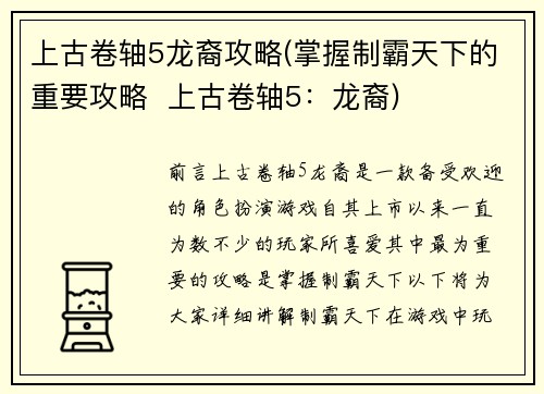 上古卷轴5龙裔攻略(掌握制霸天下的重要攻略  上古卷轴5：龙裔)