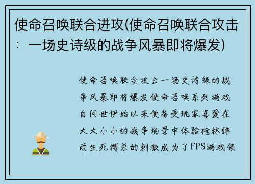 使命召唤联合进攻(使命召唤联合攻击：一场史诗级的战争风暴即将爆发)