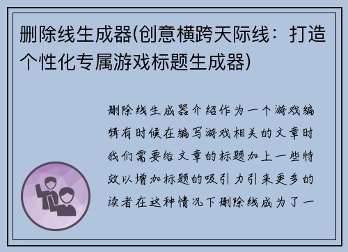 删除线生成器(创意横跨天际线：打造个性化专属游戏标题生成器)