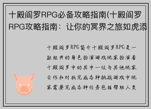 十殿阎罗RPG必备攻略指南(十殿阎罗RPG攻略指南：让你的冥界之旅如虎添翼)