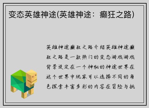 变态英雄神途(英雄神途：癫狂之路)