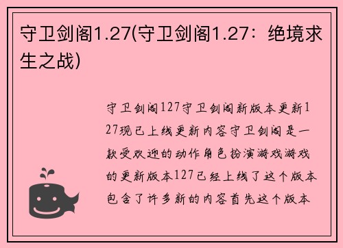 守卫剑阁1.27(守卫剑阁1.27：绝境求生之战)