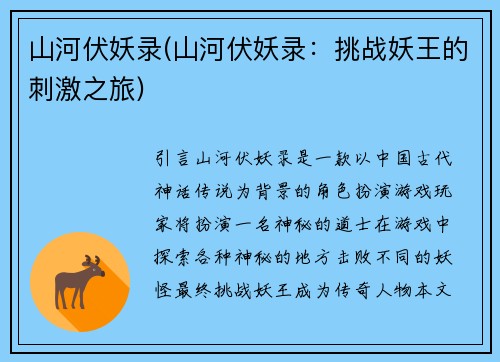 山河伏妖录(山河伏妖录：挑战妖王的刺激之旅)