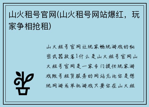 山火租号官网(山火租号网站爆红，玩家争相抢租)