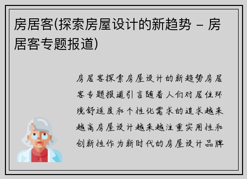 房居客(探索房屋设计的新趋势 - 房居客专题报道)