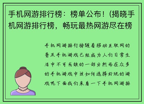 手机网游排行榜：榜单公布！(揭晓手机网游排行榜，畅玩最热网游尽在榜单中！)