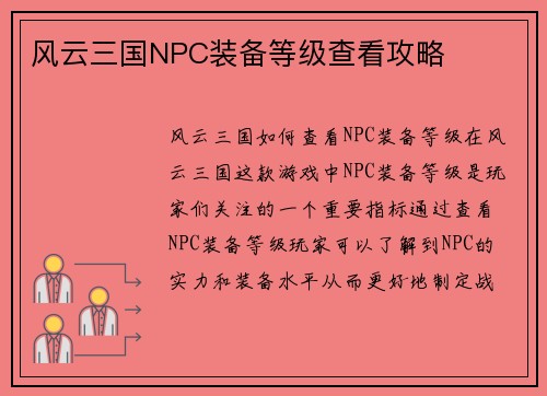 风云三国NPC装备等级查看攻略