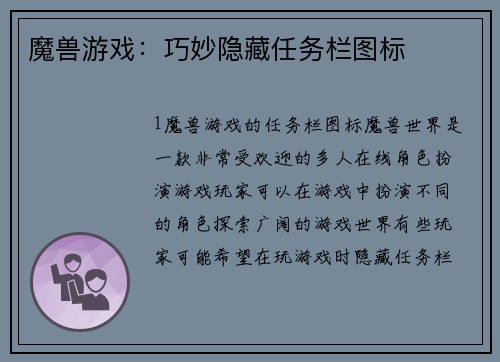 魔兽游戏：巧妙隐藏任务栏图标
