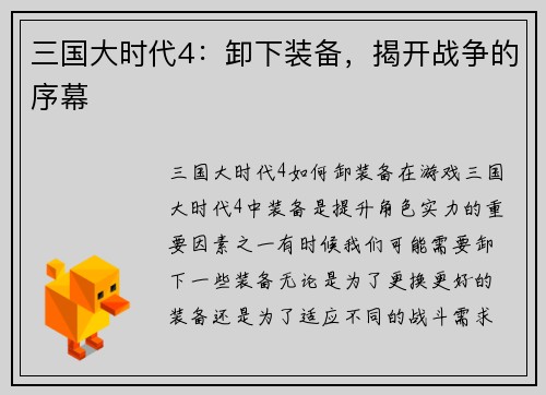 三国大时代4：卸下装备，揭开战争的序幕